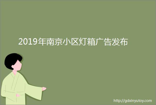 2019年南京小区灯箱广告发布