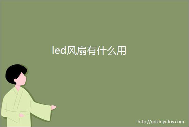 led风扇有什么用