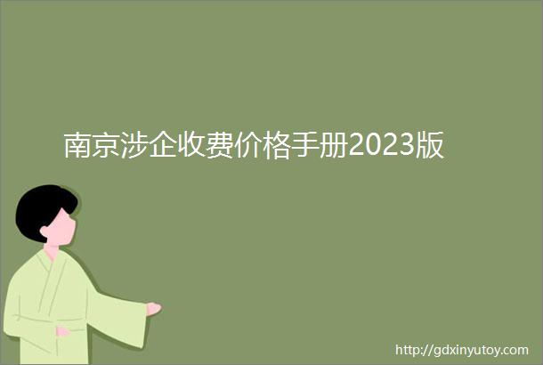 南京涉企收费价格手册2023版