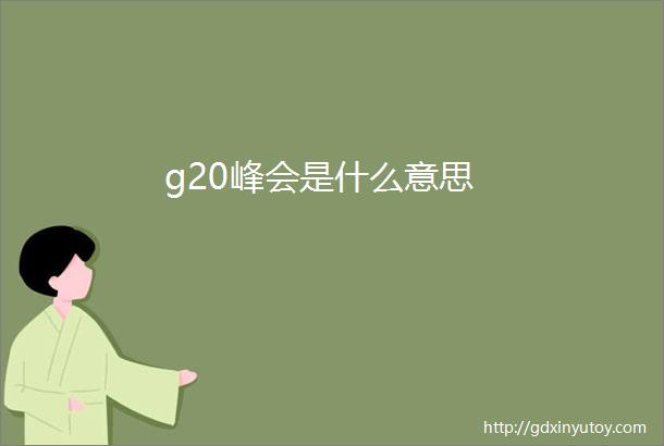 g20峰会是什么意思