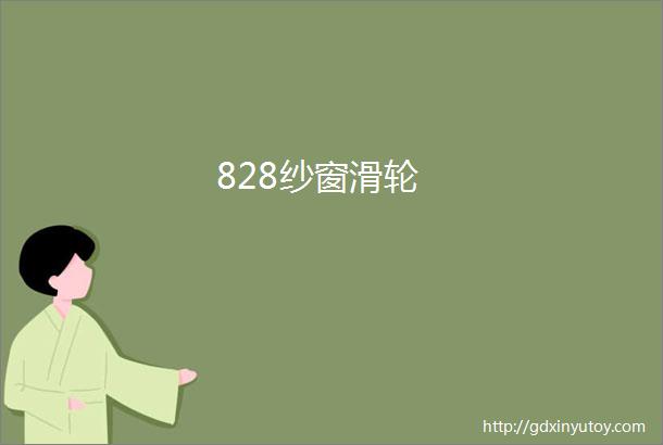 828纱窗滑轮