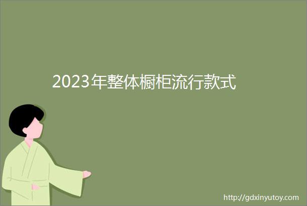 2023年整体橱柜流行款式