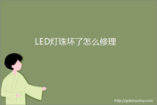 LED灯珠坏了怎么修理