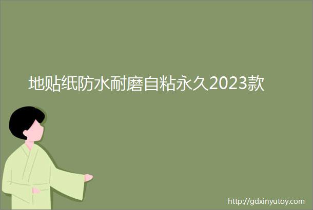 地贴纸防水耐磨自粘永久2023款