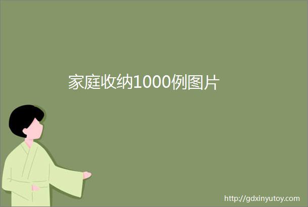 家庭收纳1000例图片