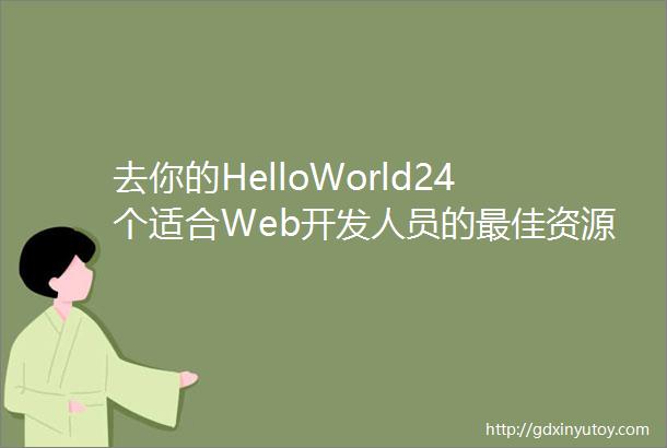 去你的HelloWorld24个适合Web开发人员的最佳资源