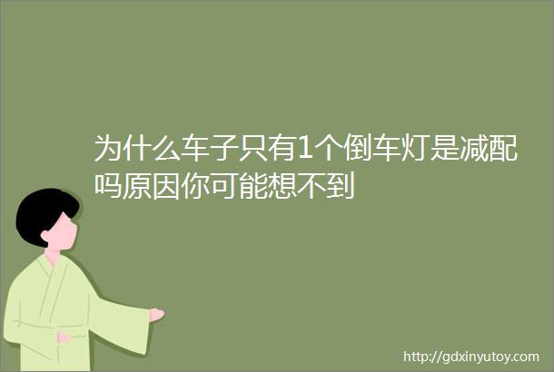 为什么车子只有1个倒车灯是减配吗原因你可能想不到