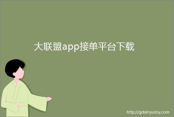 大联盟app接单平台下载