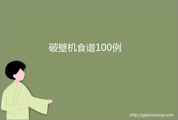 破壁机食谱100例