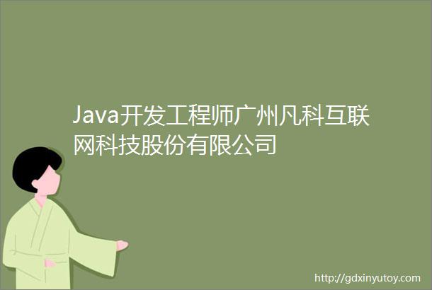 Java开发工程师广州凡科互联网科技股份有限公司