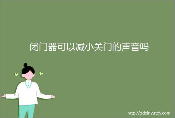 闭门器可以减小关门的声音吗