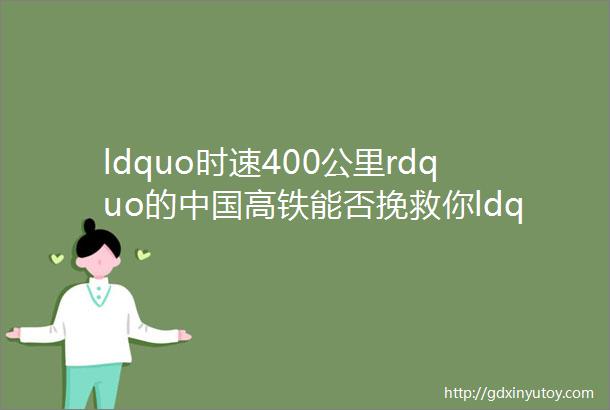 ldquo时速400公里rdquo的中国高铁能否挽救你ldquo看得见吃不着rdquo的异地恋