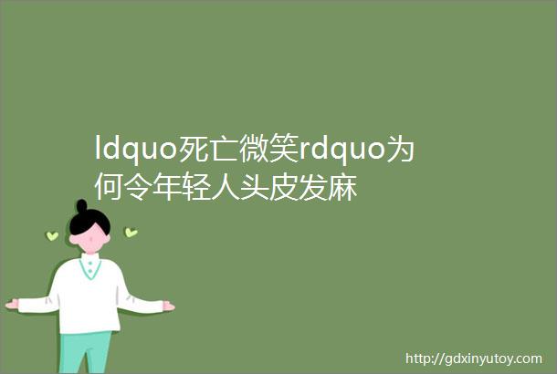 ldquo死亡微笑rdquo为何令年轻人头皮发麻