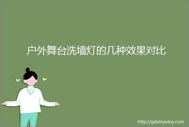 户外舞台洗墙灯的几种效果对比