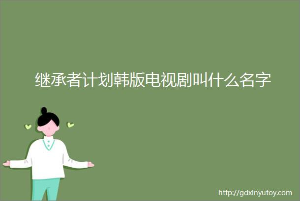 继承者计划韩版电视剧叫什么名字