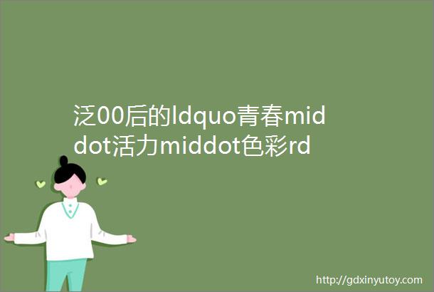 泛00后的ldquo青春middot活力middot色彩rdquo办公室2021广州办公环境主题馆规划理念