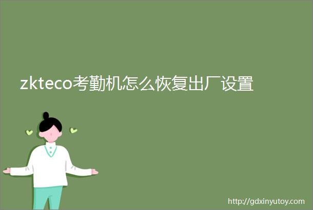 zkteco考勤机怎么恢复出厂设置