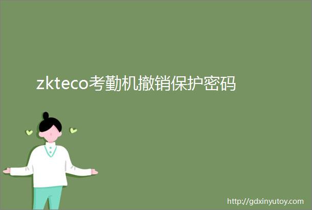 zkteco考勤机撤销保护密码