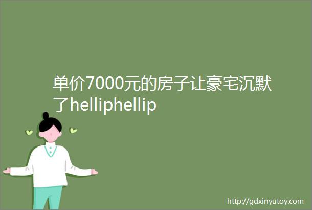 单价7000元的房子让豪宅沉默了helliphellip