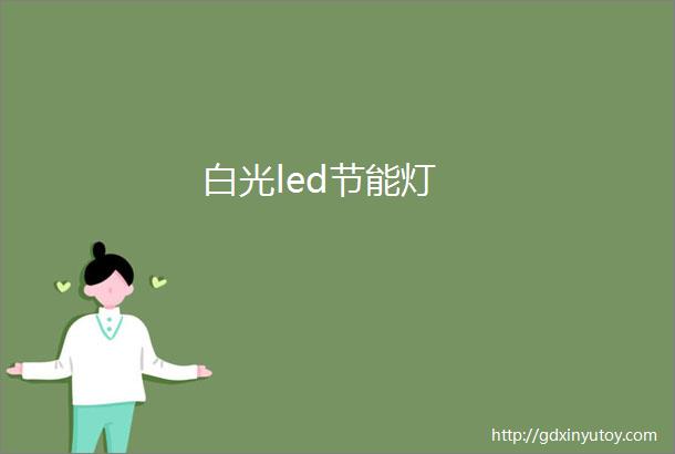 白光led节能灯