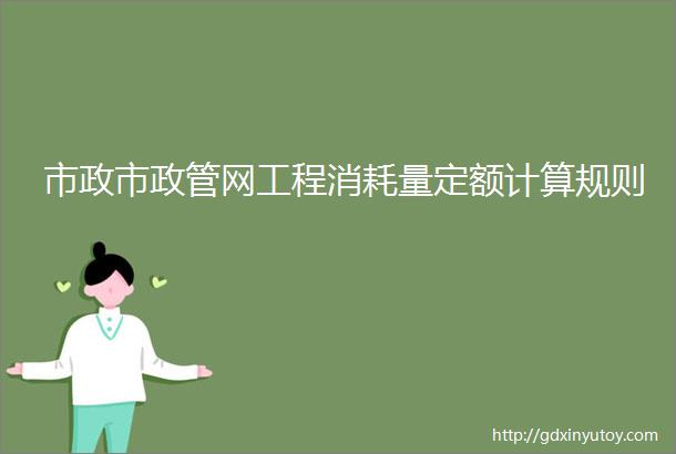 市政市政管网工程消耗量定额计算规则