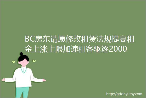 BC房东请愿修改租赁法规提高租金上涨上限加速租客驱逐2000多人支持