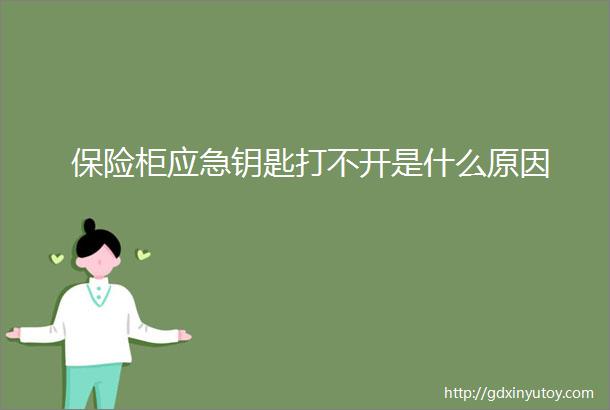 保险柜应急钥匙打不开是什么原因