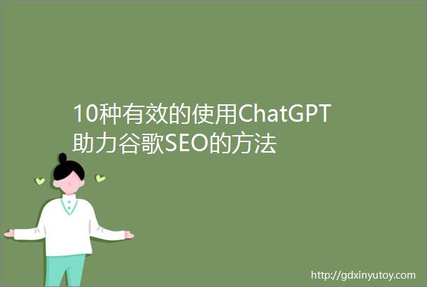 10种有效的使用ChatGPT助力谷歌SEO的方法
