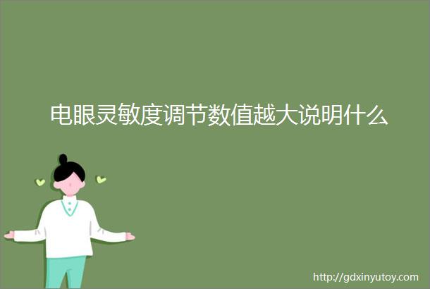 电眼灵敏度调节数值越大说明什么