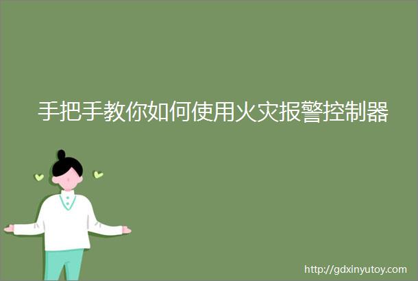 手把手教你如何使用火灾报警控制器