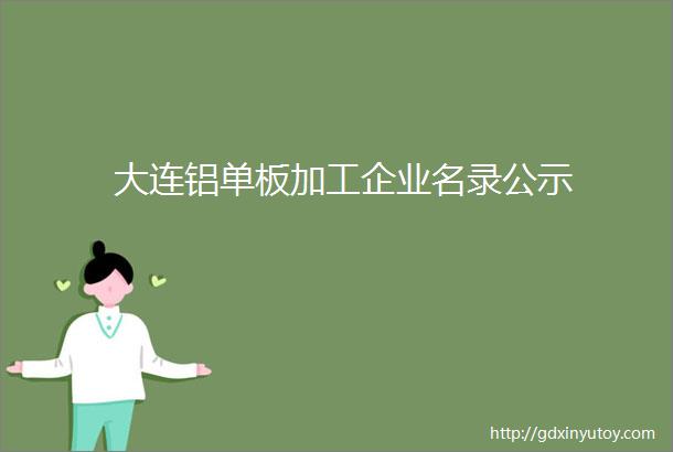 大连铝单板加工企业名录公示