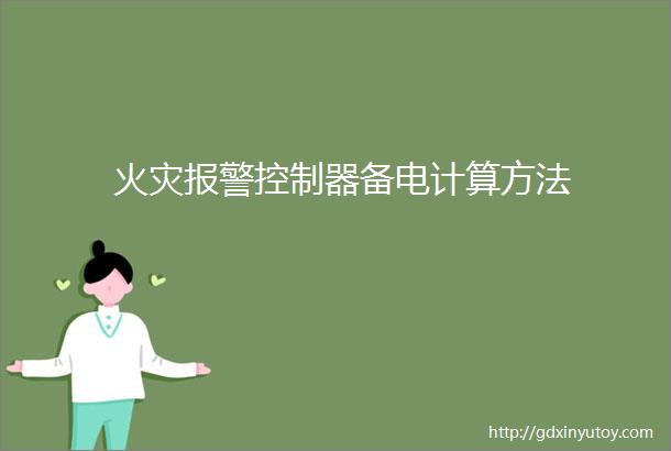 火灾报警控制器备电计算方法