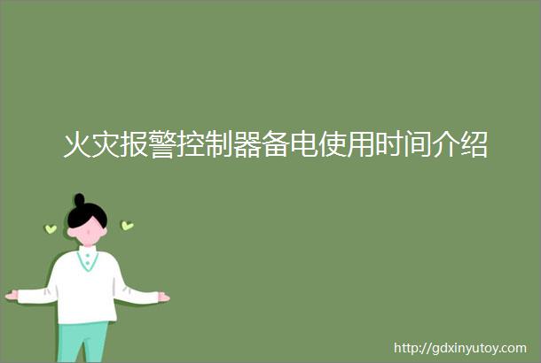 火灾报警控制器备电使用时间介绍