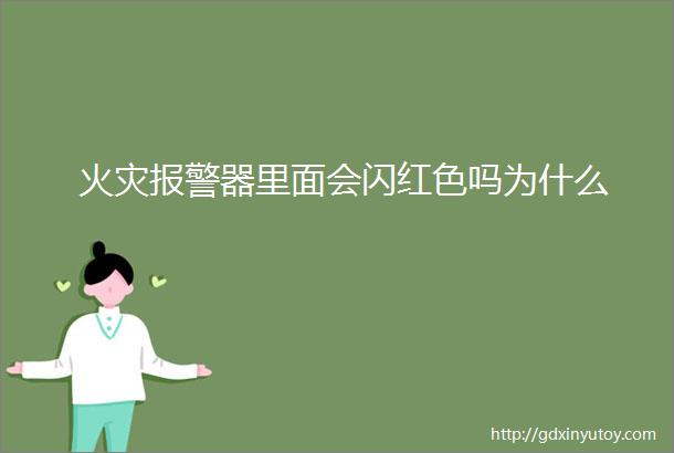 火灾报警器里面会闪红色吗为什么