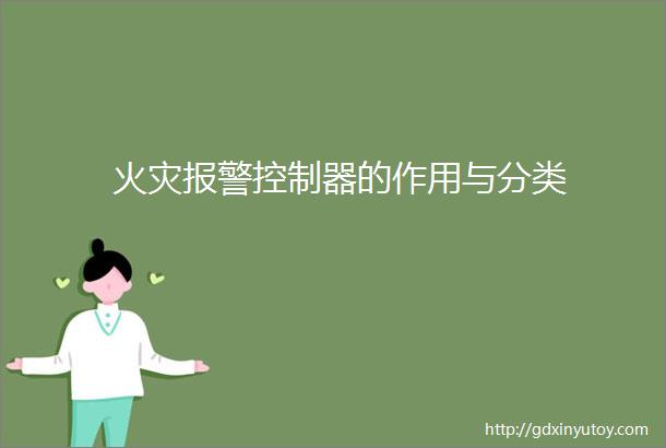 火灾报警控制器的作用与分类