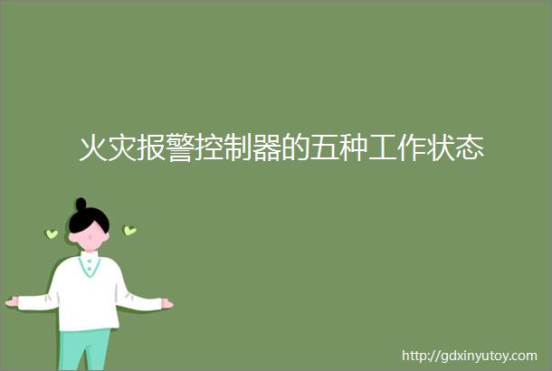 火灾报警控制器的五种工作状态