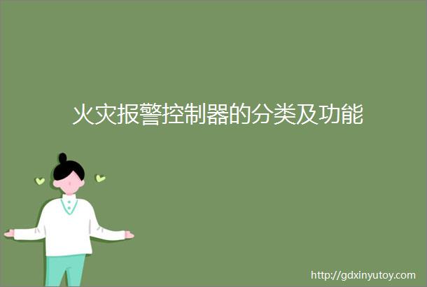 火灾报警控制器的分类及功能