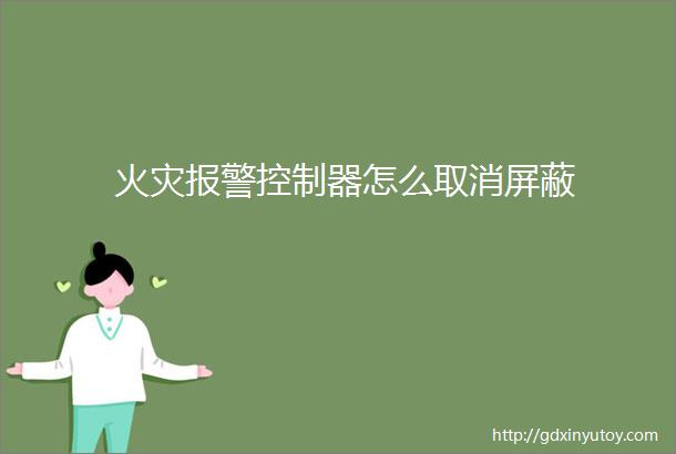 火灾报警控制器怎么取消屏蔽