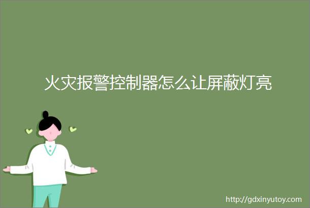 火灾报警控制器怎么让屏蔽灯亮