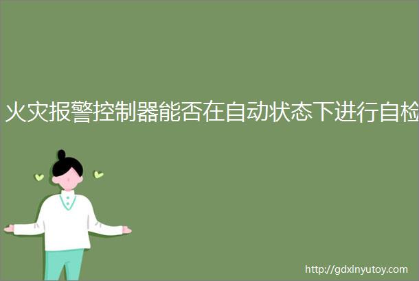 火灾报警控制器能否在自动状态下进行自检