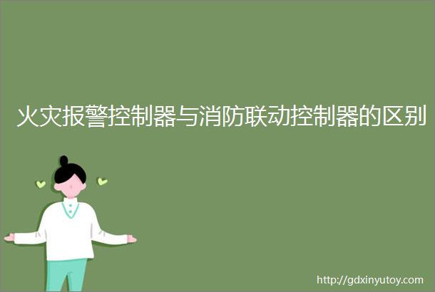 火灾报警控制器与消防联动控制器的区别