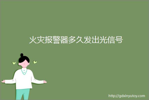 火灾报警器多久发出光信号