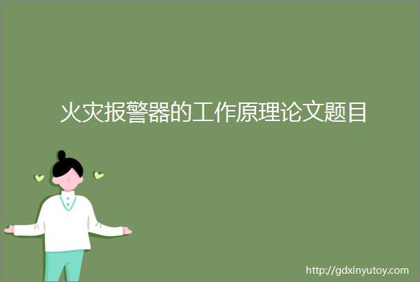 火灾报警器的工作原理论文题目