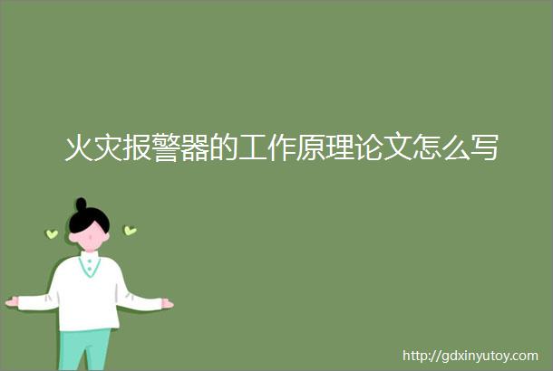 火灾报警器的工作原理论文怎么写