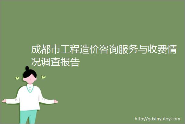 成都市工程造价咨询服务与收费情况调查报告