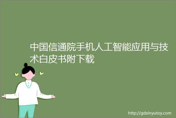 中国信通院手机人工智能应用与技术白皮书附下载