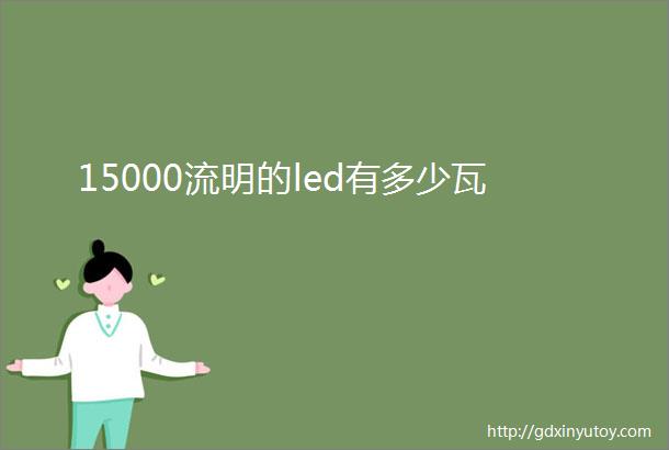 15000流明的led有多少瓦