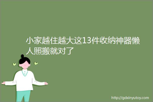 小家越住越大这13件收纳神器懒人照搬就对了