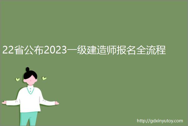 22省公布2023一级建造师报名全流程
