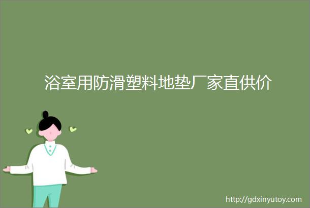 浴室用防滑塑料地垫厂家直供价